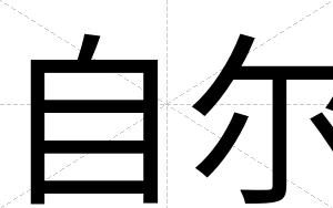自尔