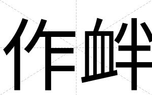 作衅
