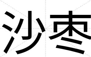 沙枣