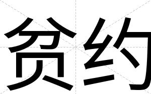 贫约