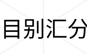 目别汇分