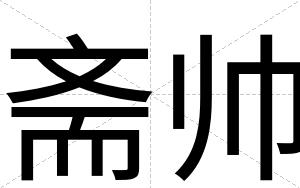 斋帅