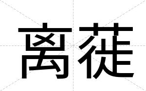 离蓰