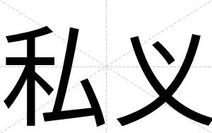 私义