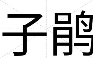子鹃