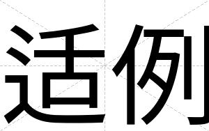 适例