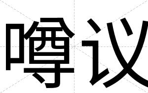 噂议