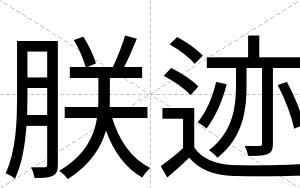 朕迹