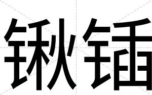 锹锸