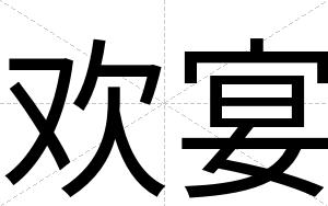欢宴