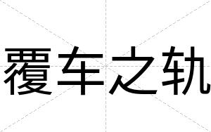 覆车之轨