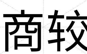 商较