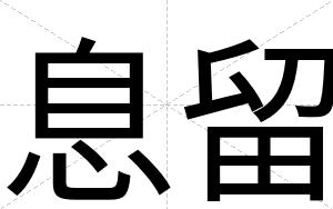 息留