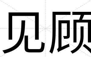 见顾