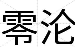 零沦