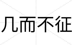 几而不征