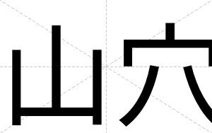 山穴