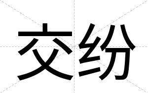交纷