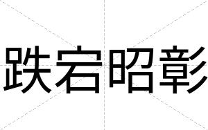 跌宕昭彰
