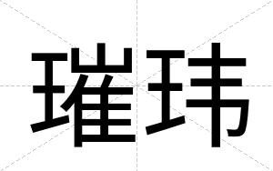 璀玮