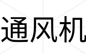 通风机