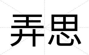 弄思