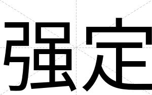 强定