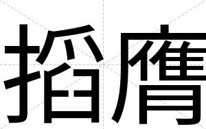 搯膺