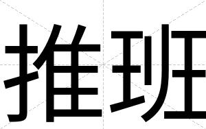 推班