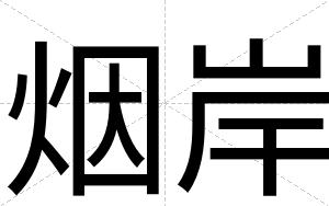 烟岸