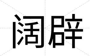 阔辟