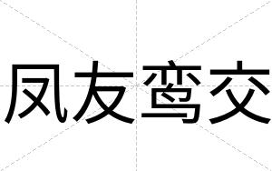 凤友鸾交