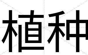 植种