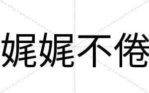 娓娓不倦