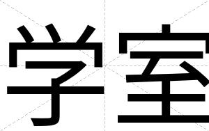学室