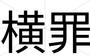 横罪