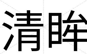 清眸