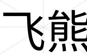 飞熊