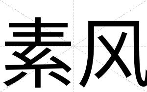 素风