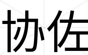 协佐