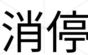 消停