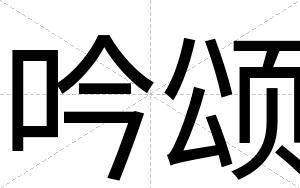 吟颂