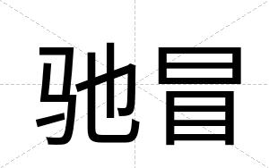 驰冒
