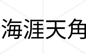 海涯天角