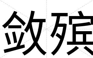 敛殡