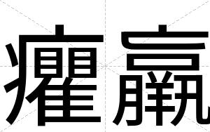 癯羸
