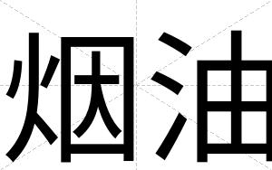 烟油