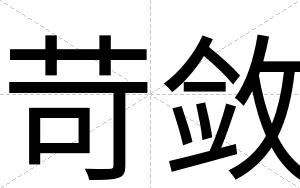 苛敛