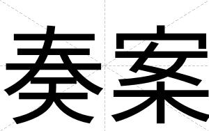 奏案
