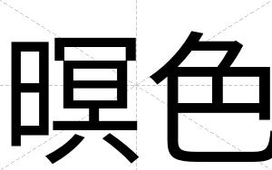 暝色